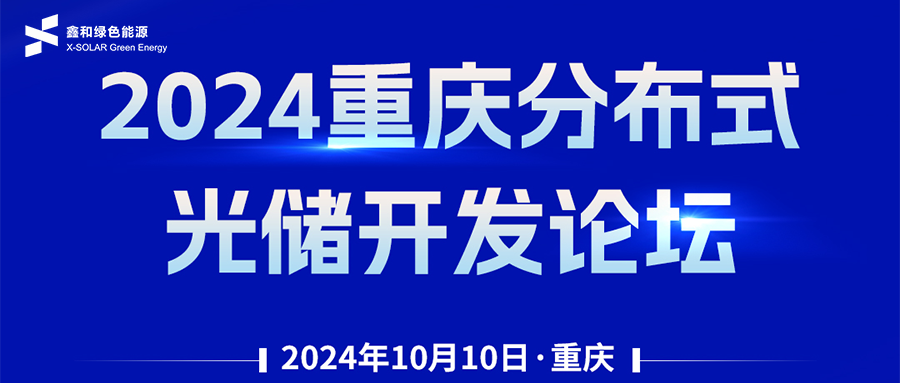 鑫聞 | 恭賀2024重慶分布式光儲開發(fā)論壇會暨鑫和綠能戶用、小微工商業(yè)項目開發(fā)招商大會圓滿落幕